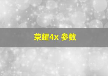 荣耀4x 参数